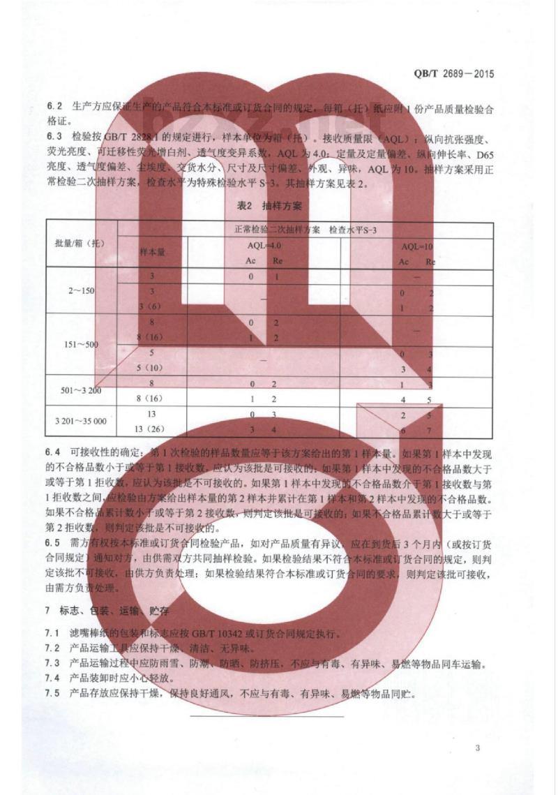 QB/T 2689—2015 滤嘴棒纸
