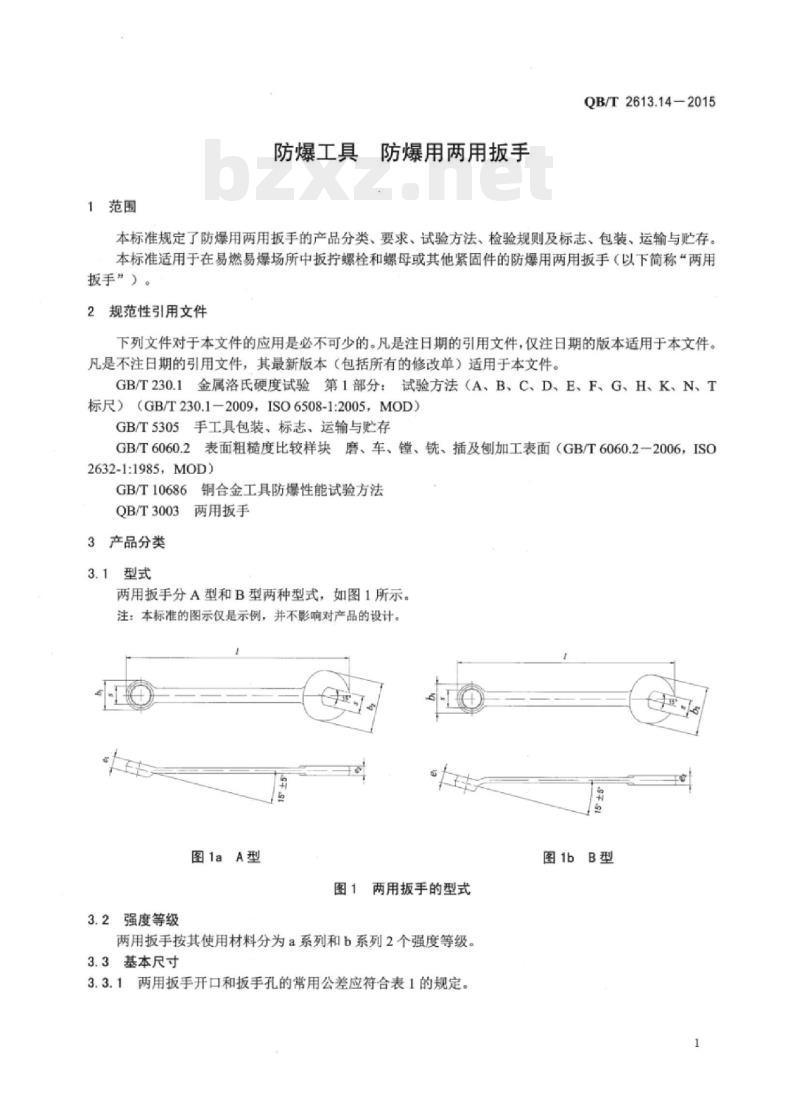 QB/T 2613.14—2015 防爆工具防爆用两用扳手