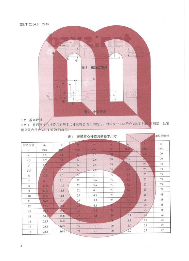 QB/T 2564.8—2015 螺钉旋具六角套筒螺钉旋具