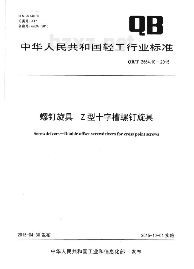 QB/T 2564.10-2015 螺钉旋具7型十字槽螺钉旋具