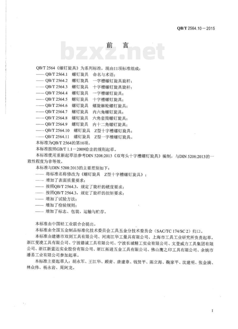 QB/T 2564.10-2015 螺钉旋具7型十字槽螺钉旋具