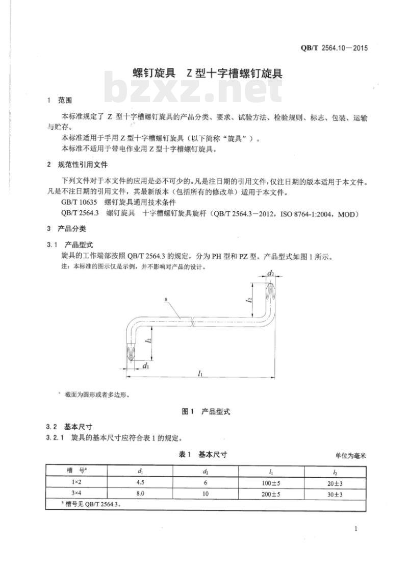 QB/T 2564.10-2015 螺钉旋具7型十字槽螺钉旋具