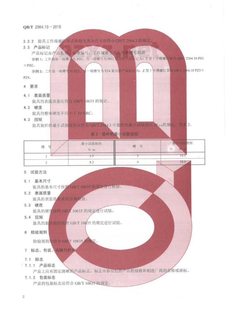 QB/T 2564.10-2015 螺钉旋具7型十字槽螺钉旋具