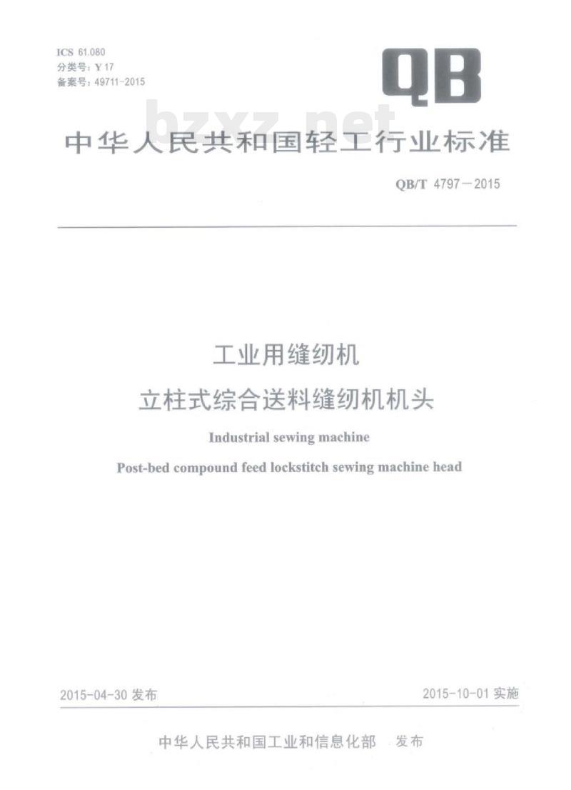 QB/T 4797—2015 工业用缝纫机立柱式综合送料缝纫机机头