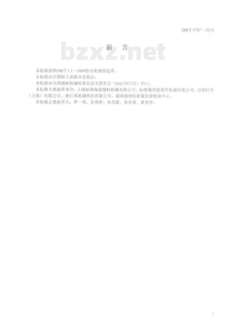 QB/T 4797—2015 工业用缝纫机立柱式综合送料缝纫机机头