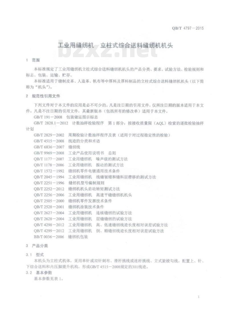 QB/T 4797—2015 工业用缝纫机立柱式综合送料缝纫机机头