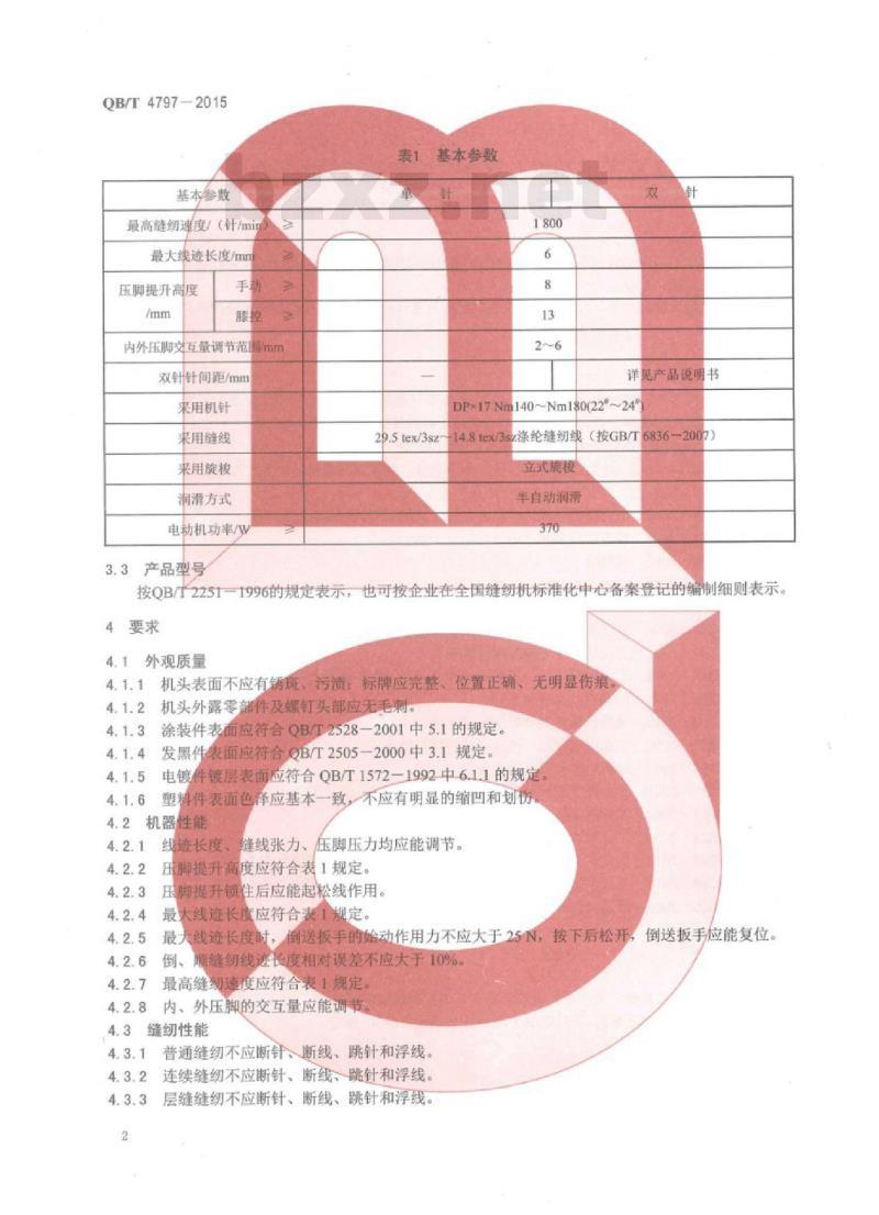 QB/T 4797—2015 工业用缝纫机立柱式综合送料缝纫机机头