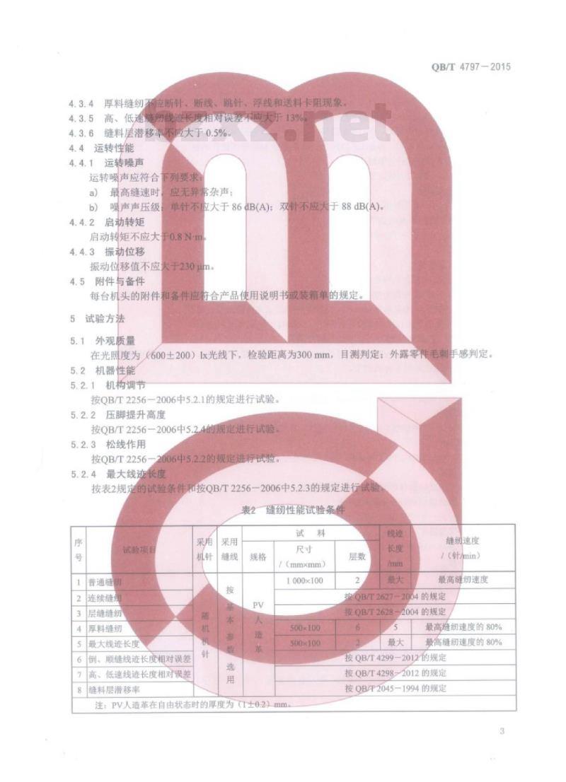QB/T 4797—2015 工业用缝纫机立柱式综合送料缝纫机机头
