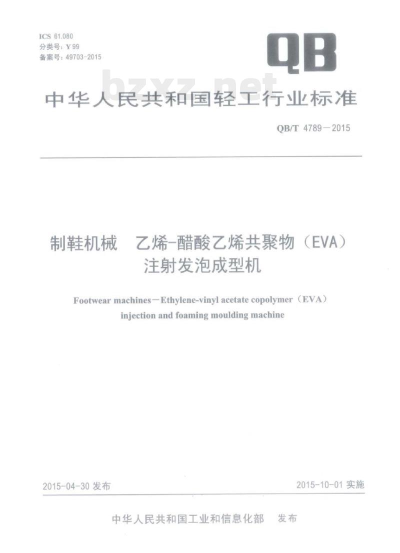 QB/T 4789—2015 制鞋机械乙烯-醋酸乙烯共聚物（EVA)注射发泡成型机