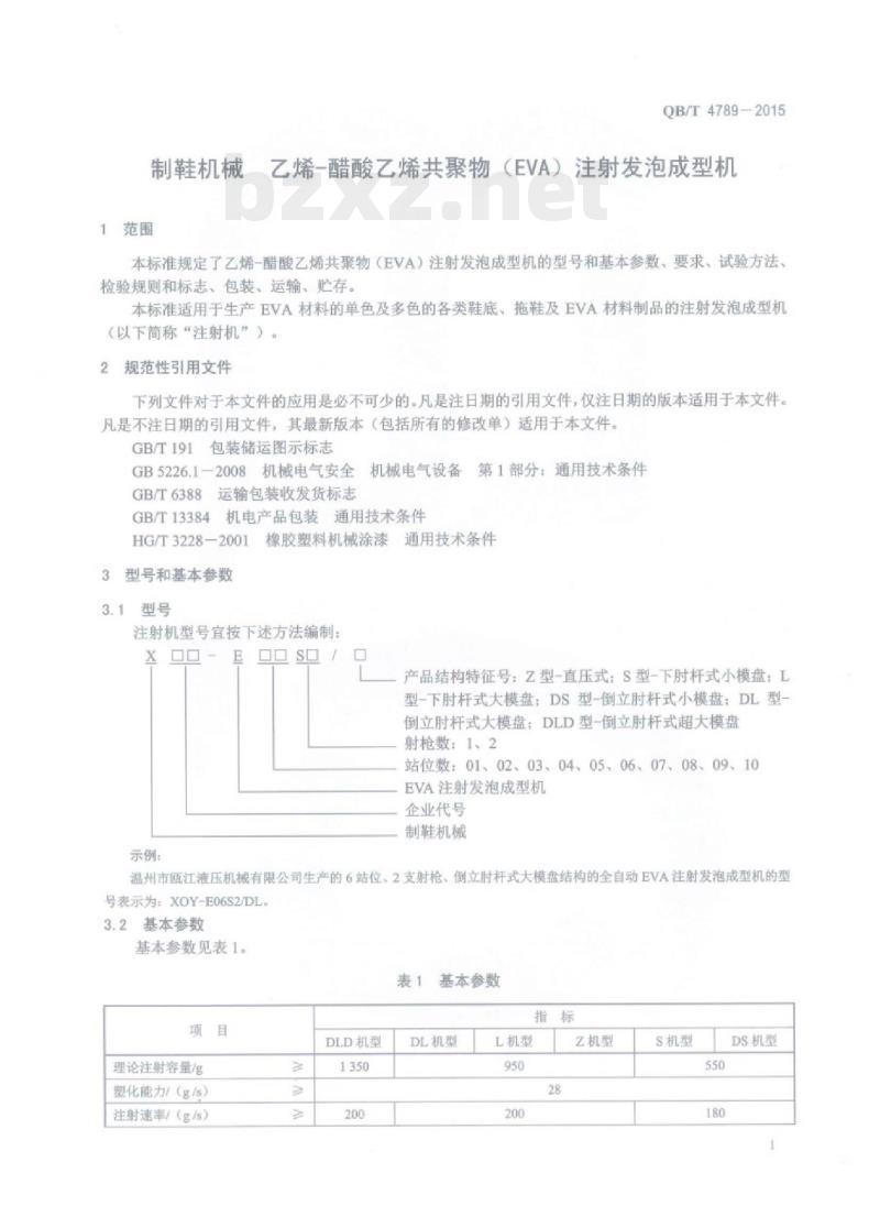 QB/T 4789—2015 制鞋机械乙烯-醋酸乙烯共聚物（EVA)注射发泡成型机