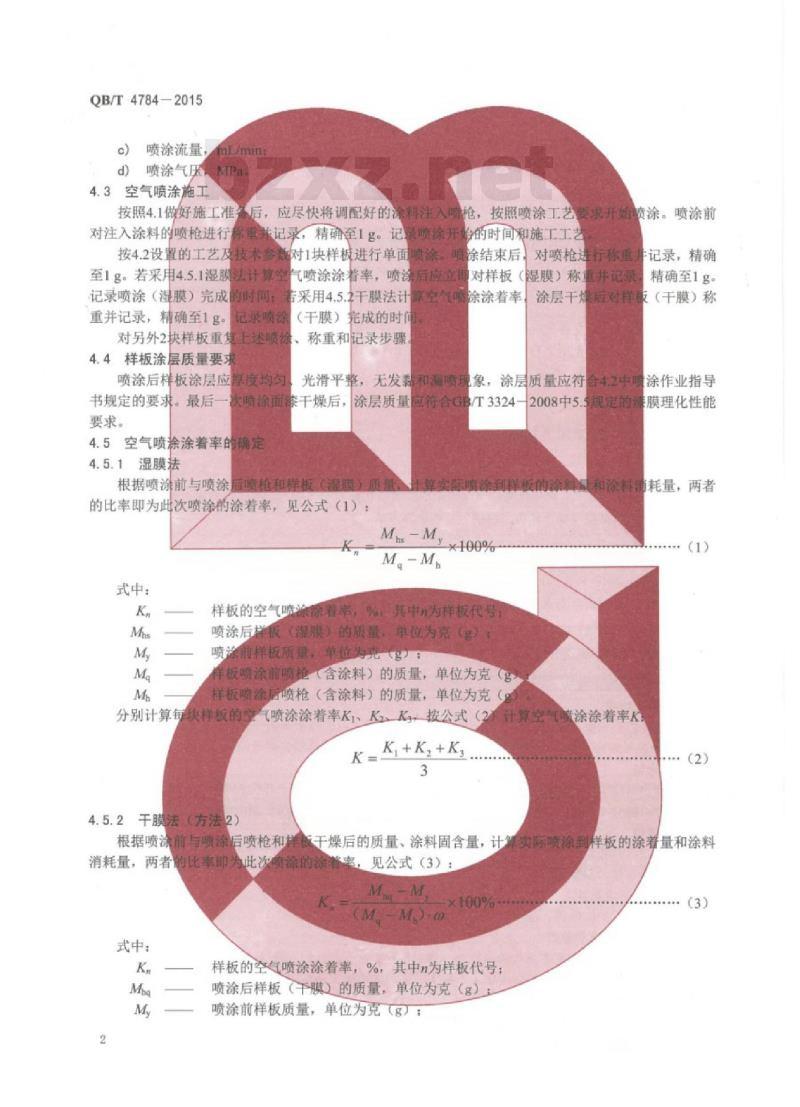 QB/T 4784—2015 木家具空气喷涂涂着率测定方法