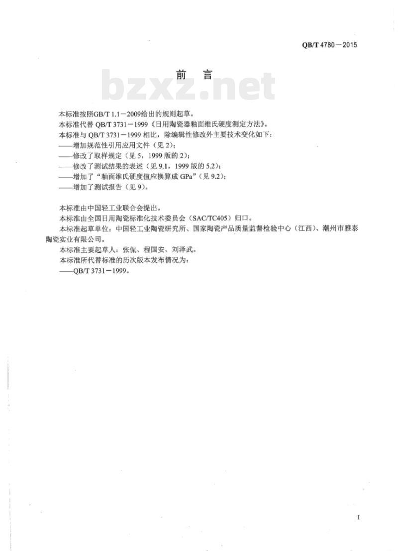 QB/T 4780—2015 日用陶瓷器釉面维氏硬度测定方法