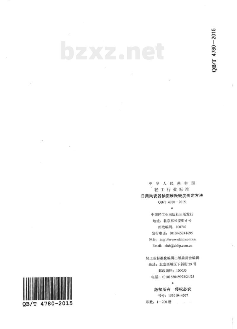 QB/T 4780—2015 日用陶瓷器釉面维氏硬度测定方法