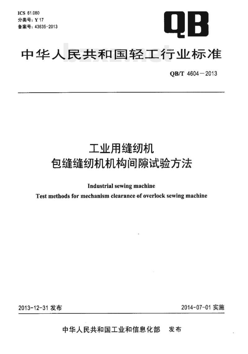 QB/T 4604—2013 工业用缝纫机包缝缝纫机机构间隙试验方法