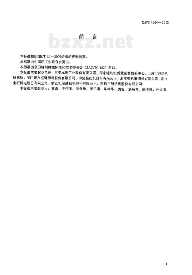 QB/T 4604—2013 工业用缝纫机包缝缝纫机机构间隙试验方法