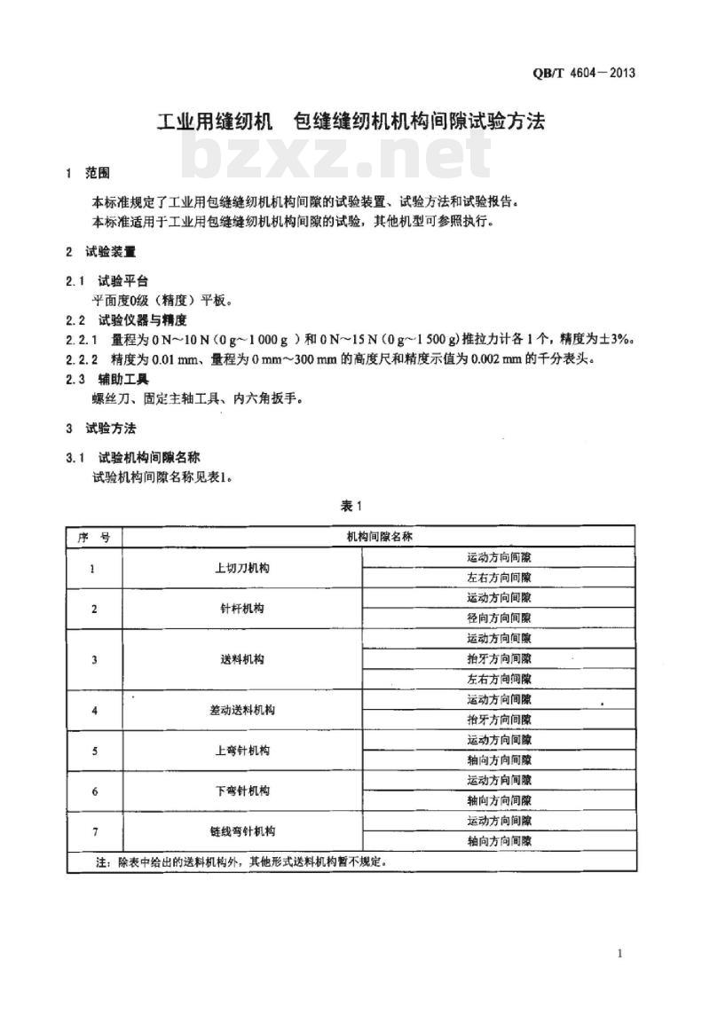 QB/T 4604—2013 工业用缝纫机包缝缝纫机机构间隙试验方法