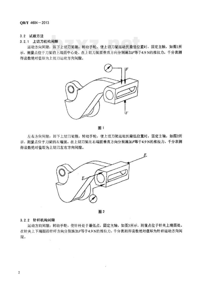 QB/T 4604—2013 工业用缝纫机包缝缝纫机机构间隙试验方法