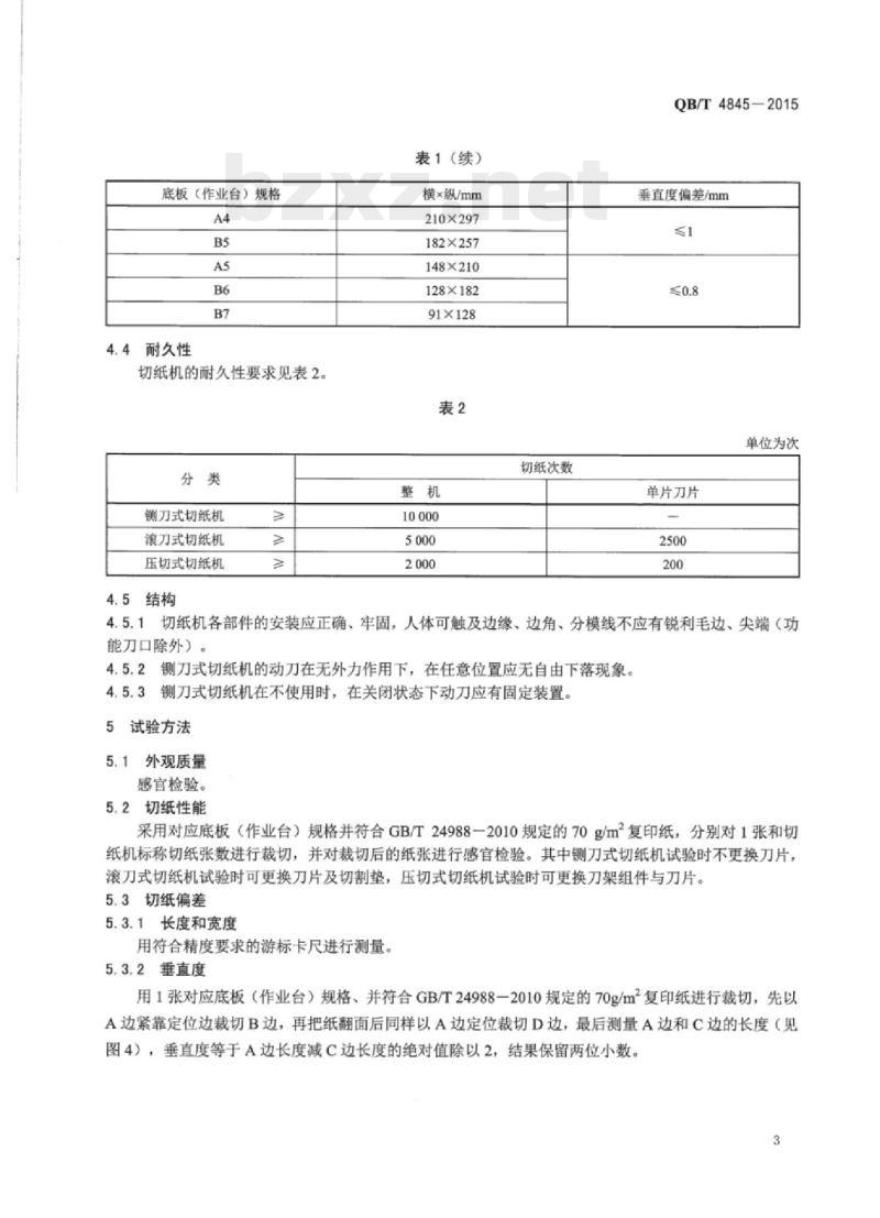 QB/T 4845—2015 手动切纸机