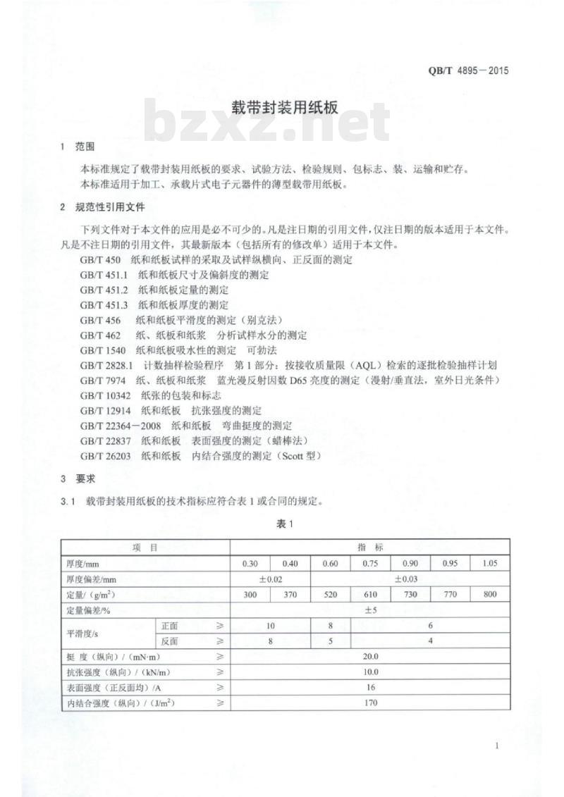 QB/T 4895—2015 载带封装用纸板