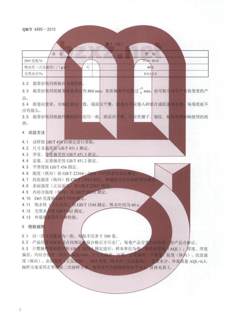QB/T 4895—2015 载带封装用纸板