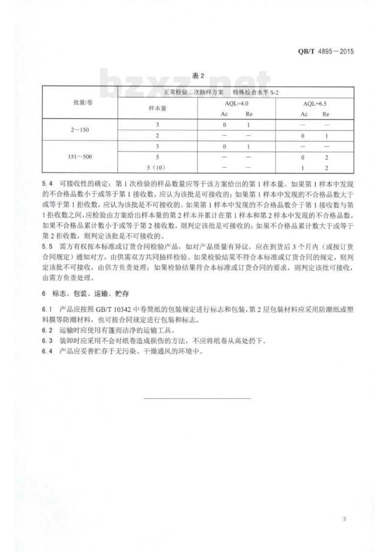 QB/T 4895—2015 载带封装用纸板