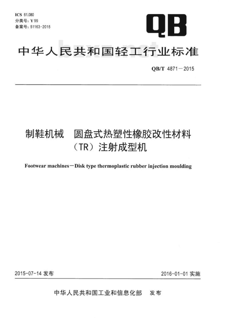 QB/T 4871-2015 制鞋机械圆盘式热塑性橡胶改性材料(TR）注射成型机