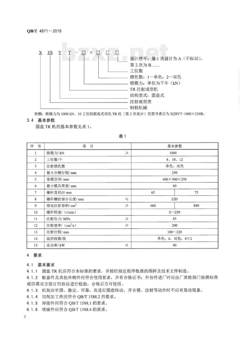 QB/T 4871-2015 制鞋机械圆盘式热塑性橡胶改性材料(TR）注射成型机