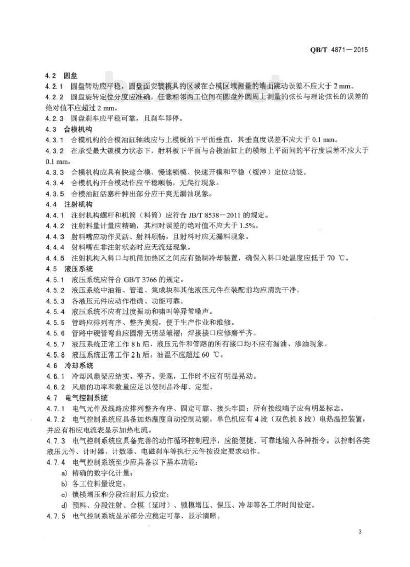 QB/T 4871-2015 制鞋机械圆盘式热塑性橡胶改性材料(TR）注射成型机