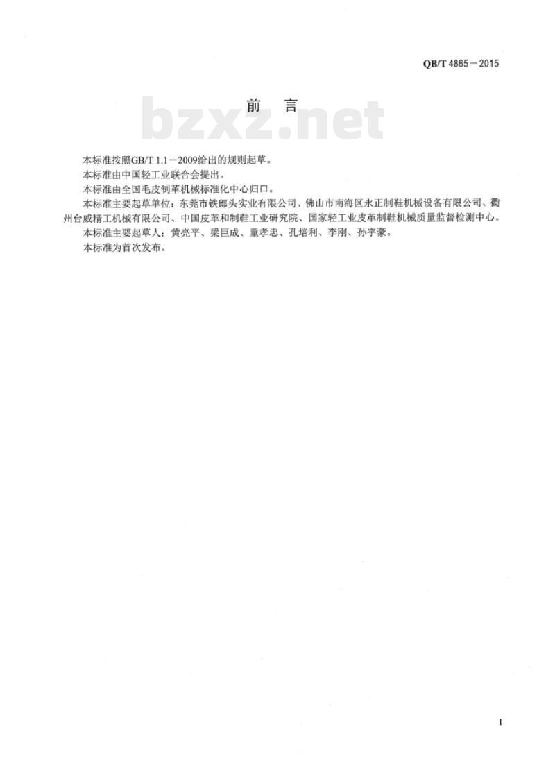 QB/T 4865—2015 制鞋机械靴面定型机