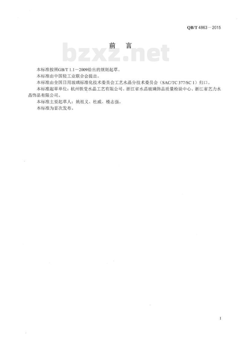 QB/T 4863—2015 工艺水晶装饰画