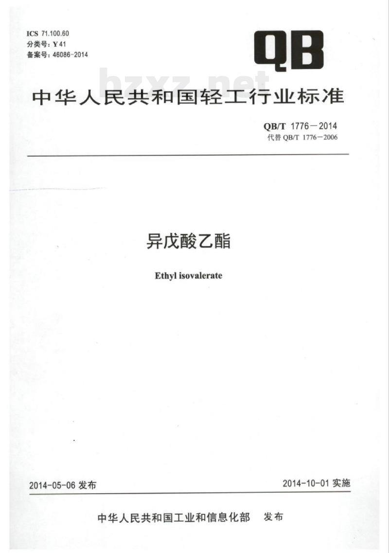 QB/T 1776-2014 异戊酸乙酯