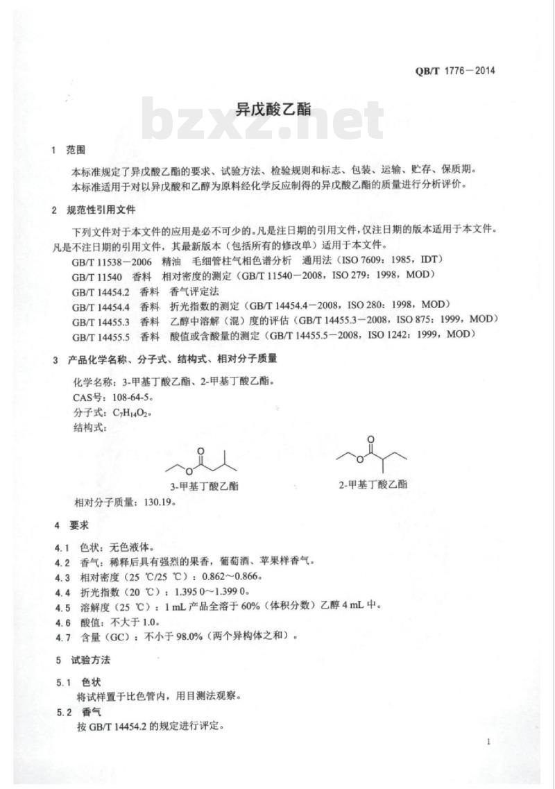 QB/T 1776-2014 异戊酸乙酯