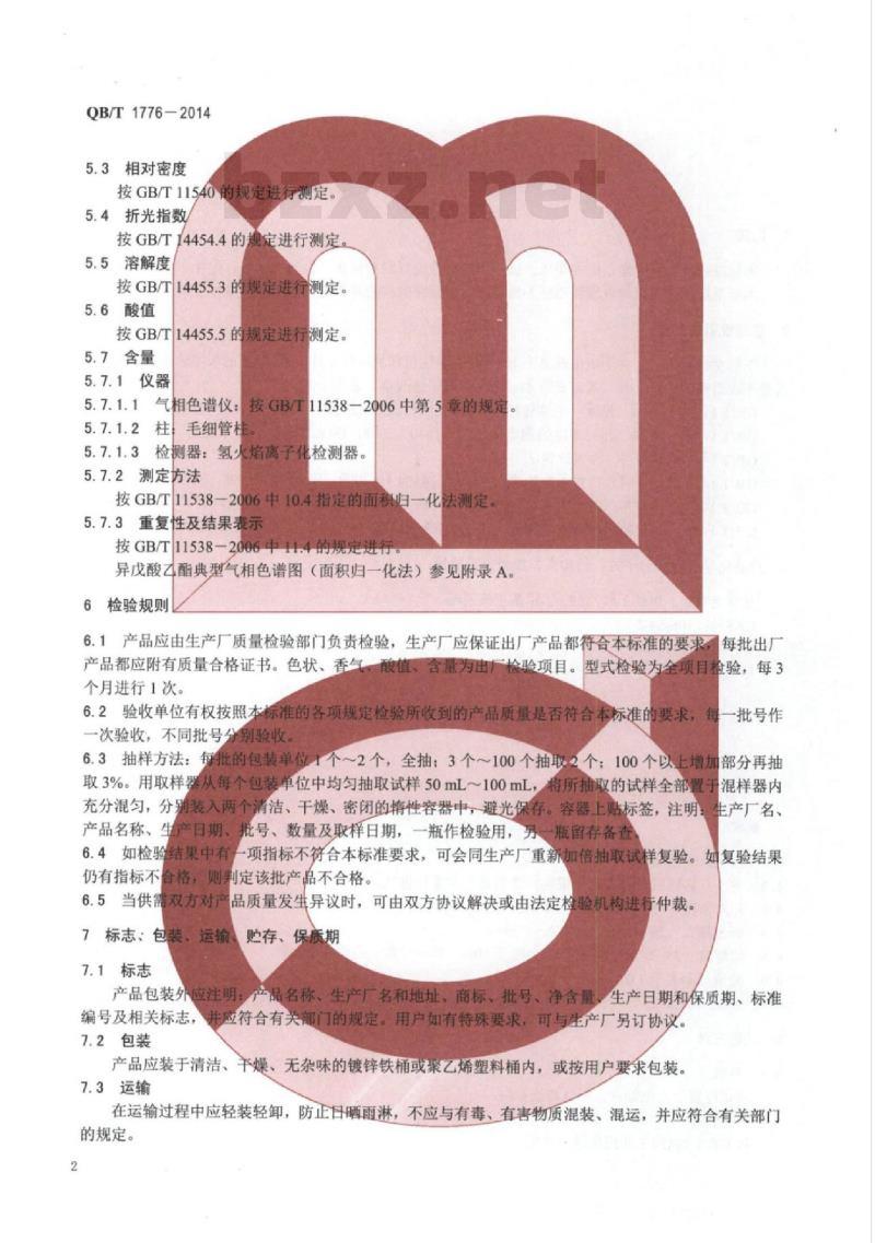 QB/T 1776-2014 异戊酸乙酯