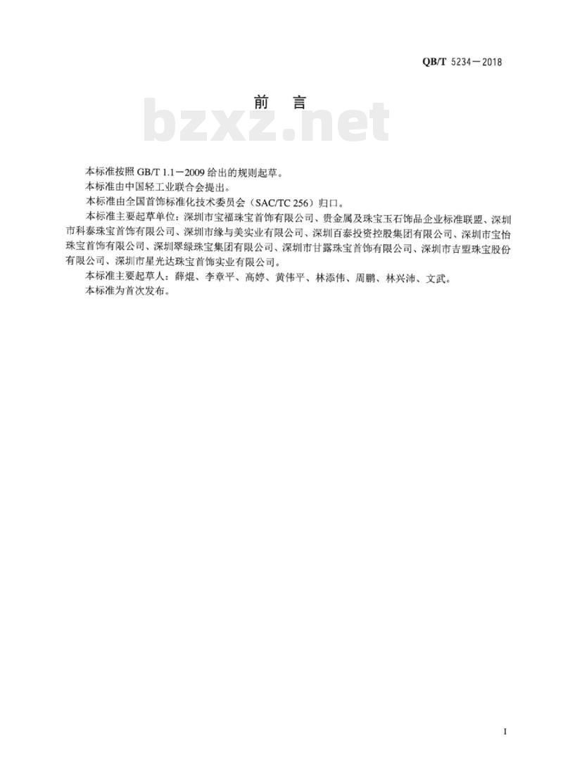 QB/T 5234-2018 贵金属饰品回收处理技术规范
