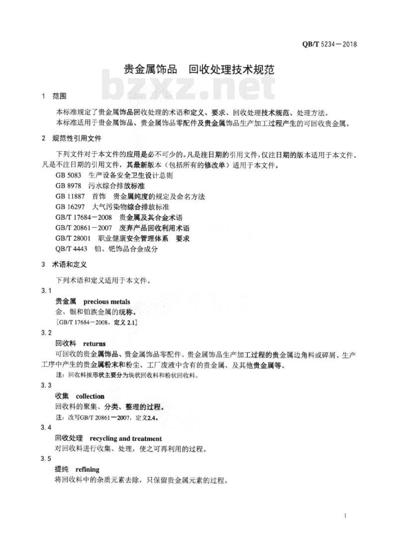 QB/T 5234-2018 贵金属饰品回收处理技术规范