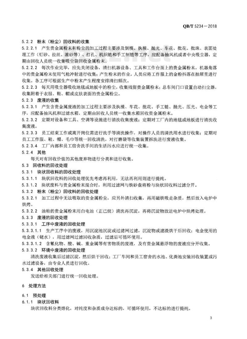 QB/T 5234-2018 贵金属饰品回收处理技术规范