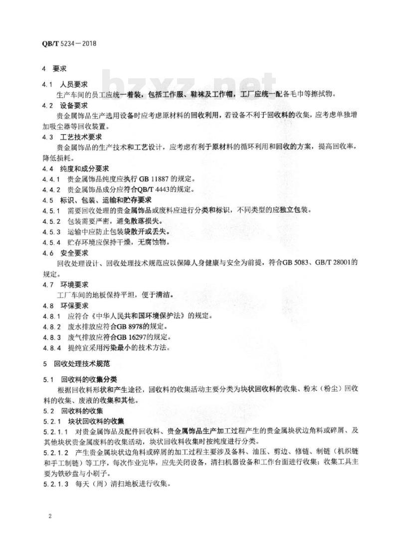 QB/T 5234-2018 贵金属饰品回收处理技术规范