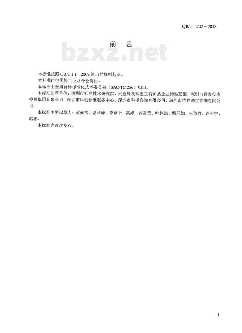 QB/T 5232-2018 贵金属摆件制造工艺规范