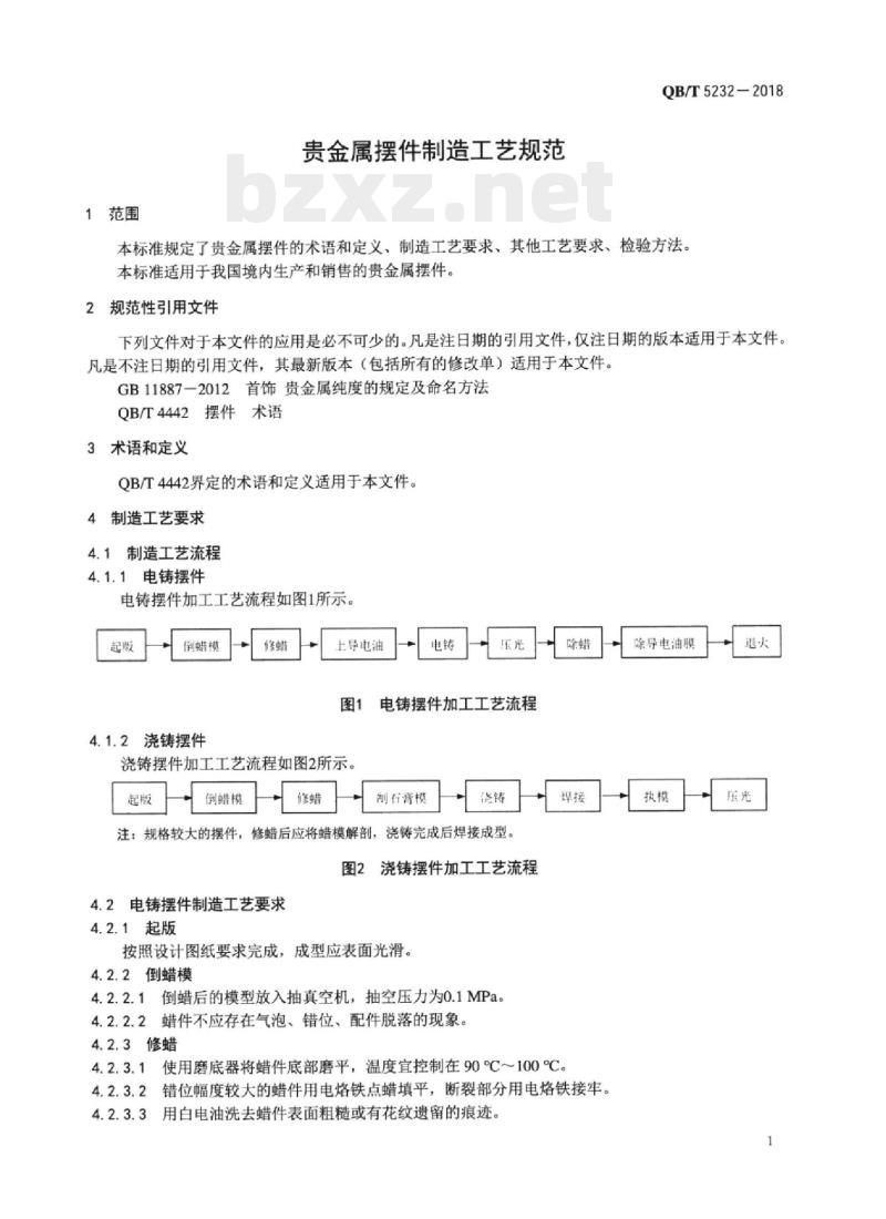 QB/T 5232-2018 贵金属摆件制造工艺规范