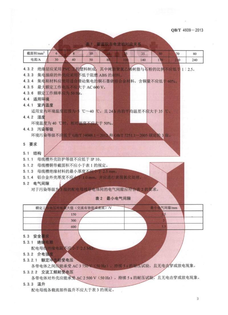 QB/T 4609—2013 缝制机械配电母线