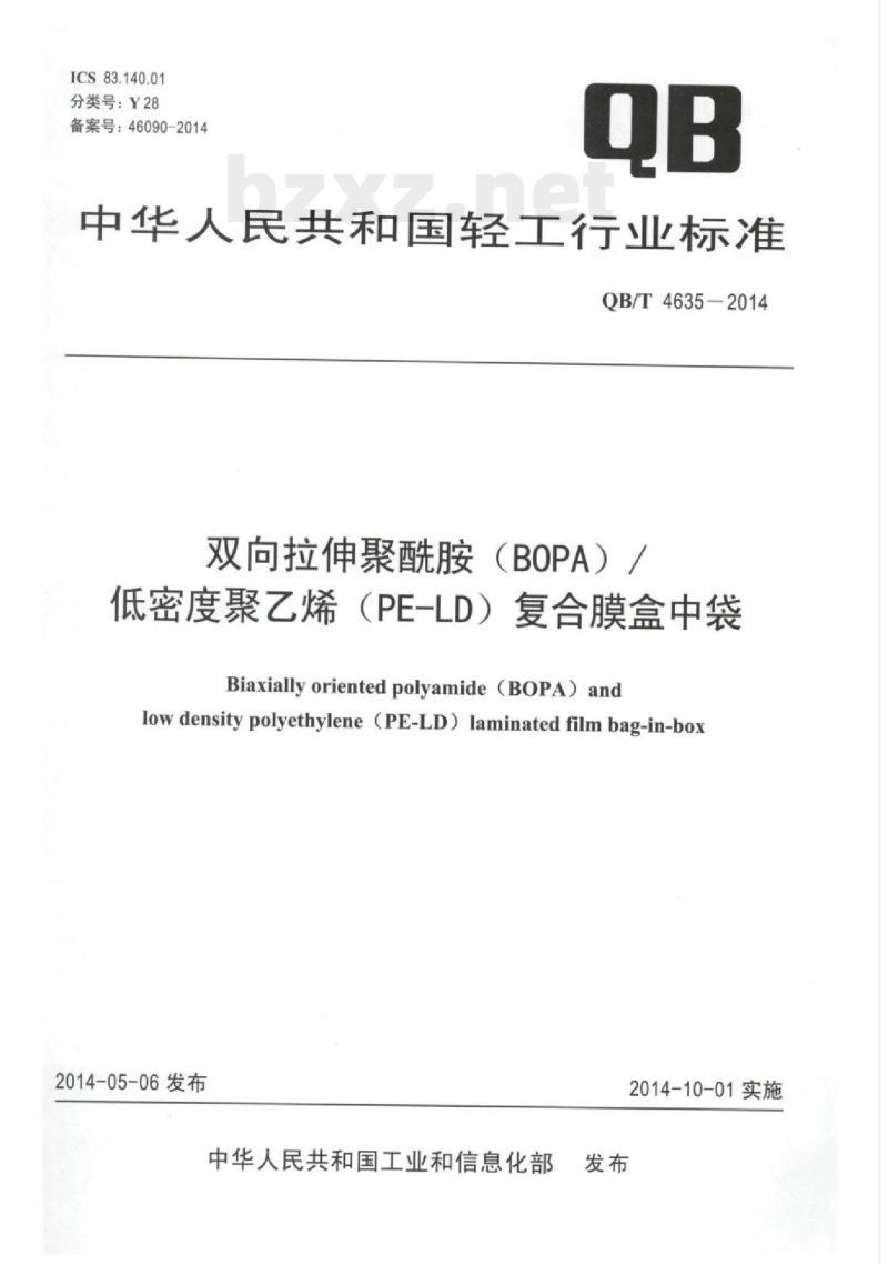 QB/T 4635—2014 双向拉伸聚酰胺（BOPA)/低密度聚乙烯(PE-LD）复合膜盒中袋