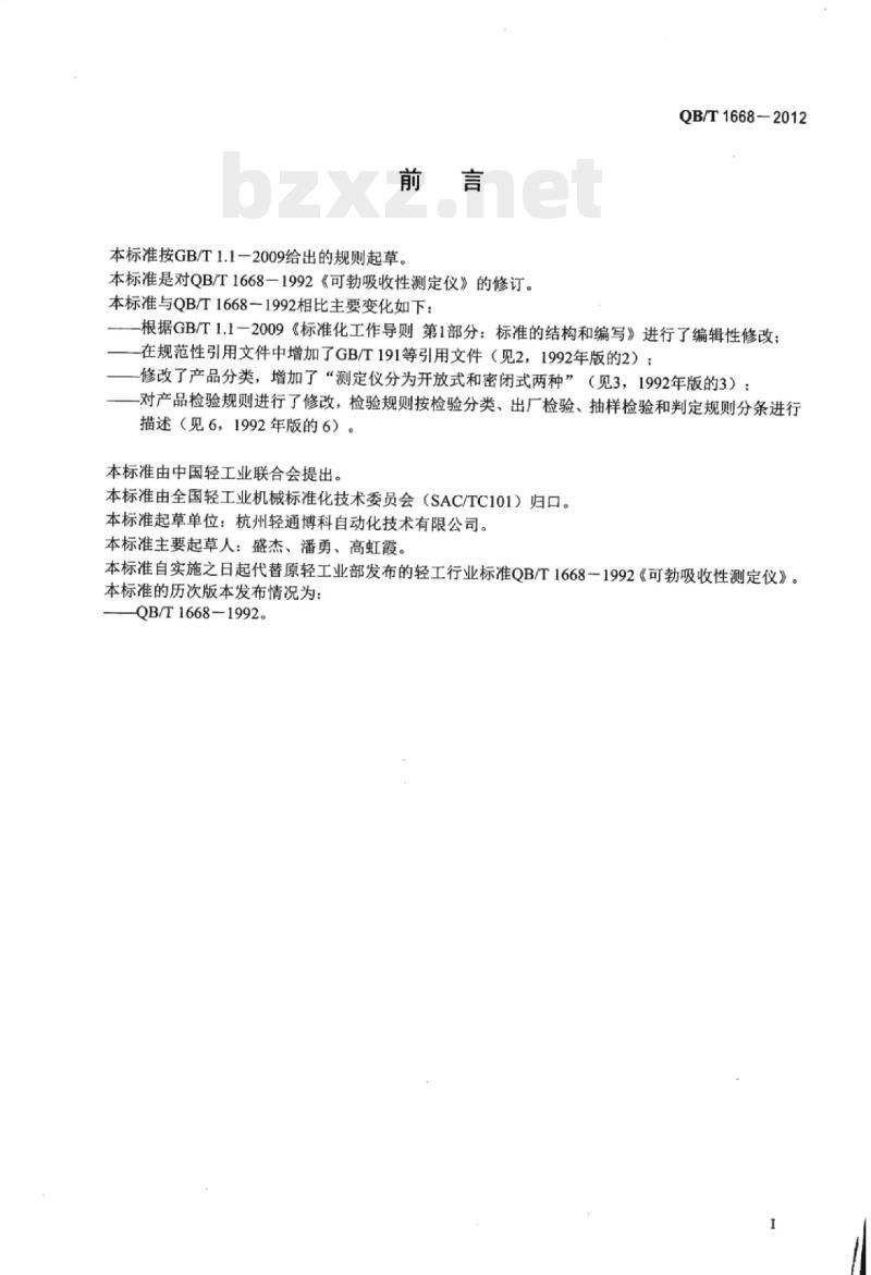 QB/T 1668-2012 可勃吸收性测定仪