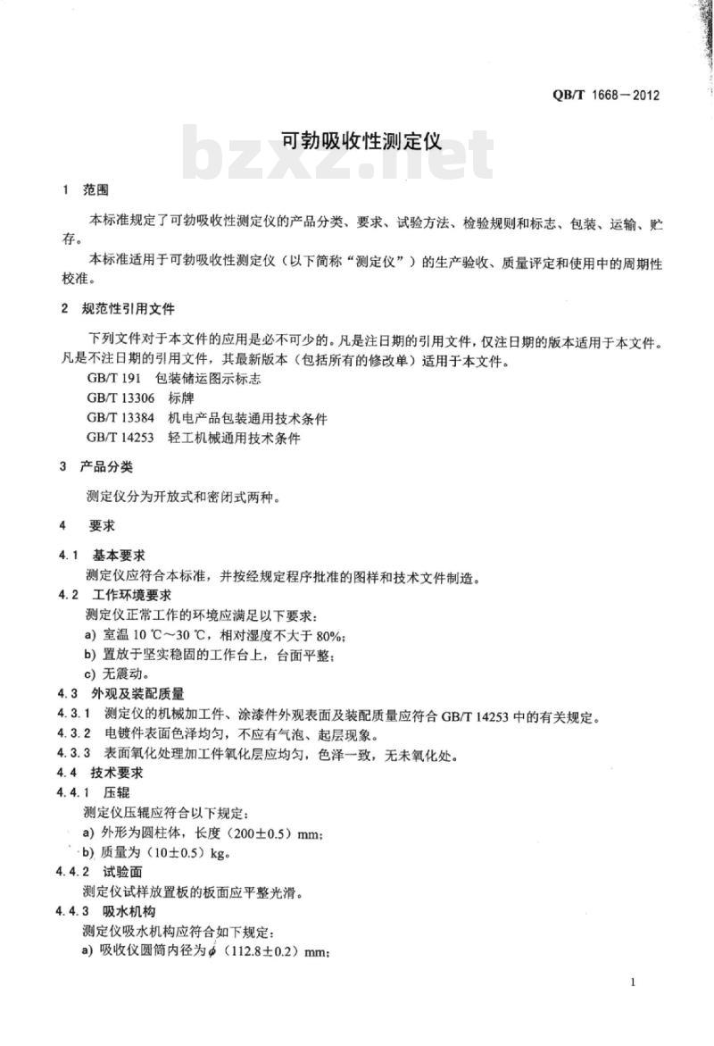 QB/T 1668-2012 可勃吸收性测定仪