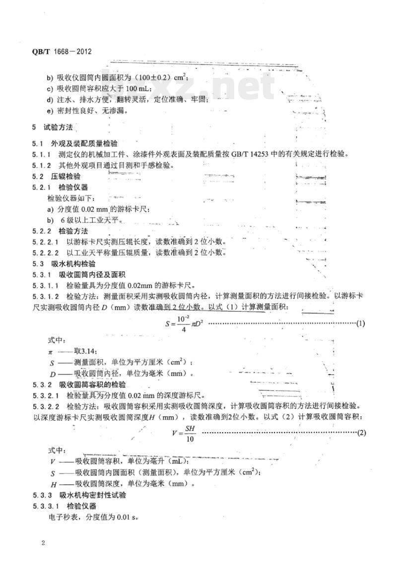 QB/T 1668-2012 可勃吸收性测定仪