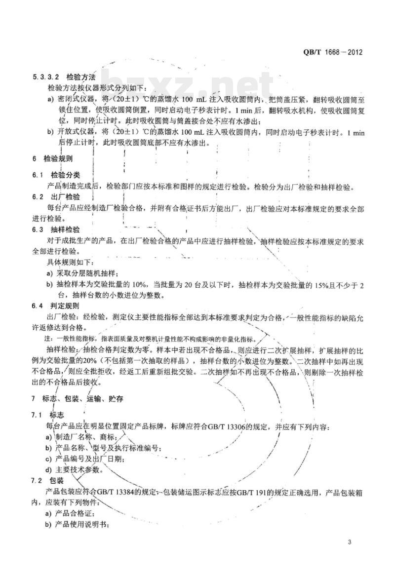 QB/T 1668-2012 可勃吸收性测定仪