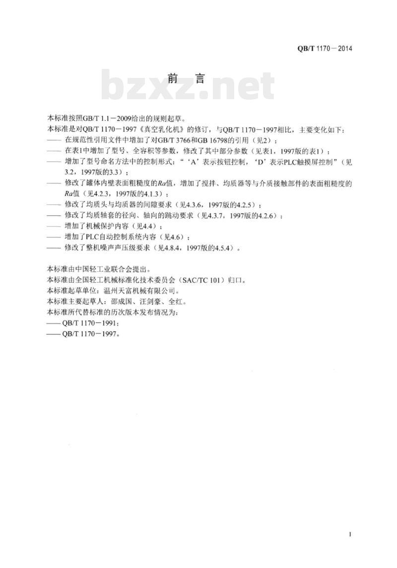 QB/T 1170-2014 真空乳化机