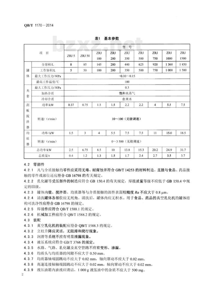 QB/T 1170-2014 真空乳化机