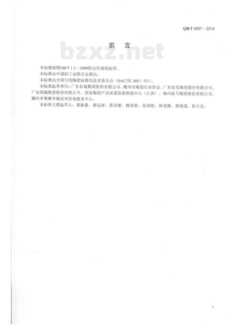 QB/T 4667—2014 日用陶瓷单位产品能源消耗限额