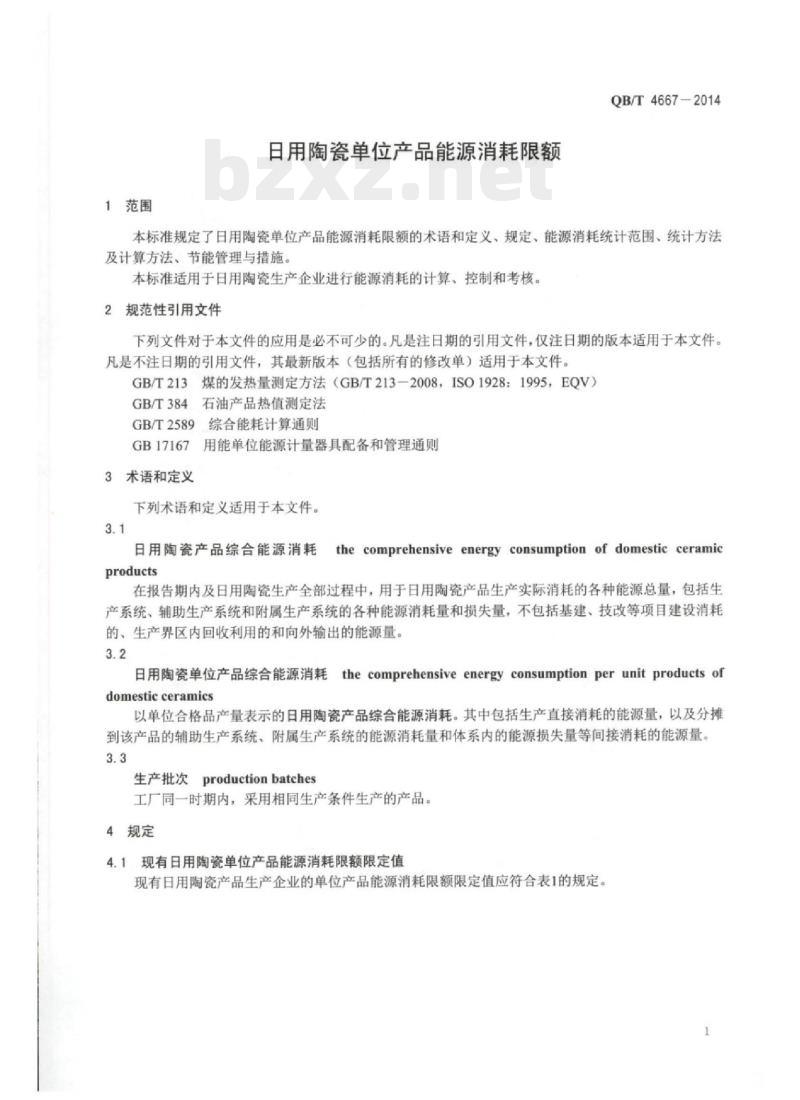 QB/T 4667—2014 日用陶瓷单位产品能源消耗限额