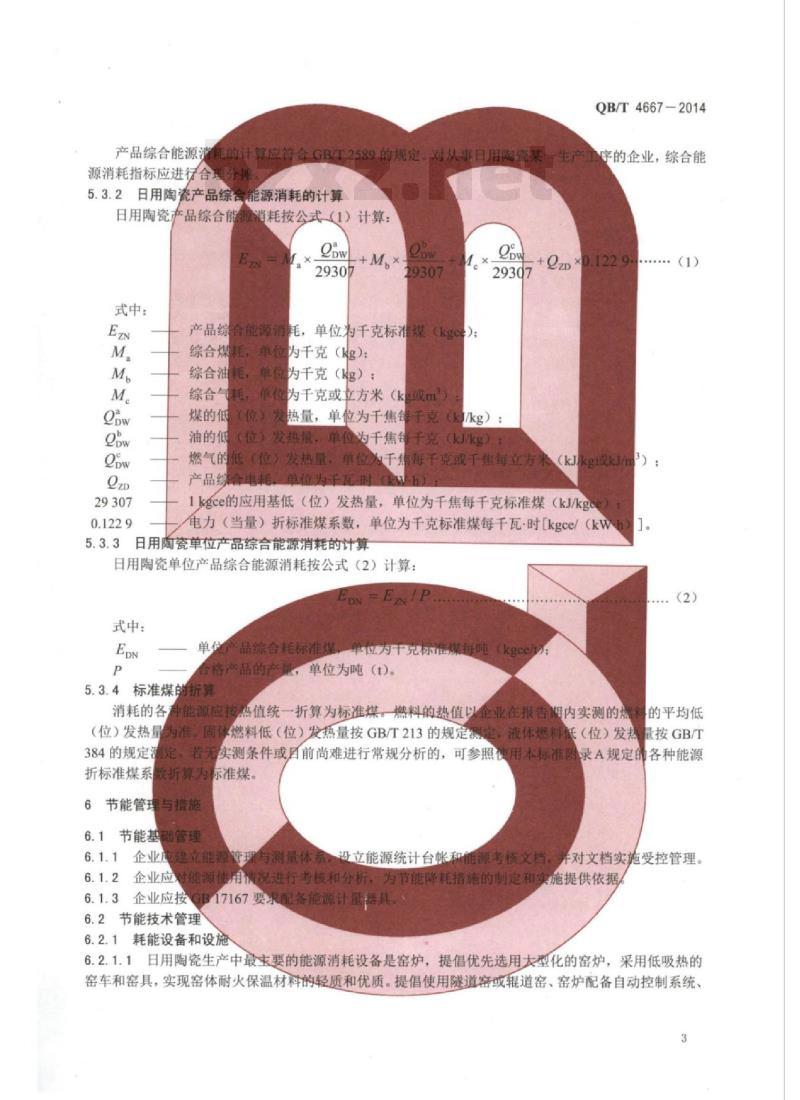 QB/T 4667—2014 日用陶瓷单位产品能源消耗限额